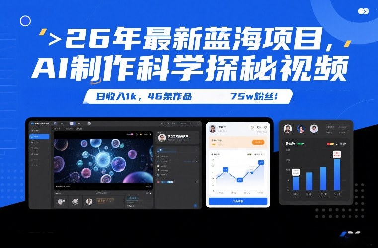 26年最新蓝海项目,AI制作科学探秘视频,变现方式强到离谱,日收入1k,46条作品75w粉丝-樵渔匹