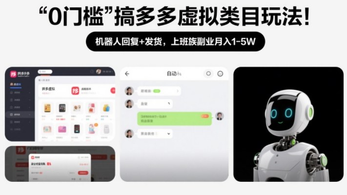 0门槛搞多多虚拟类目玩法！机器人回复+发货，上班族副业月入1-5W【揭秘】-樵渔匹