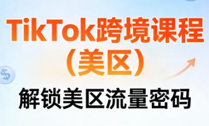 TikTok跨境课程(美区)-樵渔匹