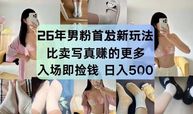 26年男粉首发最新3.0玩法，独此一家，比卖写真賺的更多，入场即捡钱，日入5张【揭秘】-樵渔匹