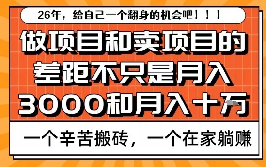 为什么卖项目能轻松月入10个W，而做项目却真正賺不到什么钱？原因竟然是这个！【揭秘】-樵渔匹