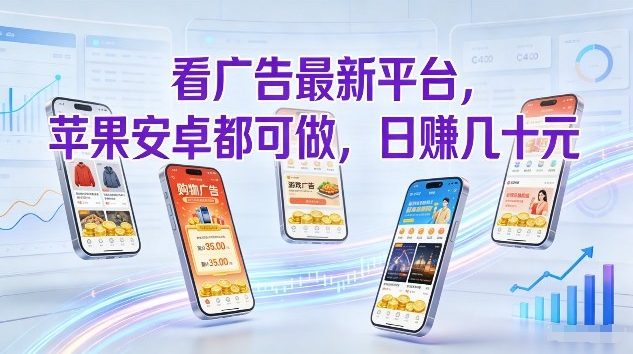 看广告最新平台，苹果安卓都可做，单机日撸几十，不用费脑【揭秘】-樵渔匹
