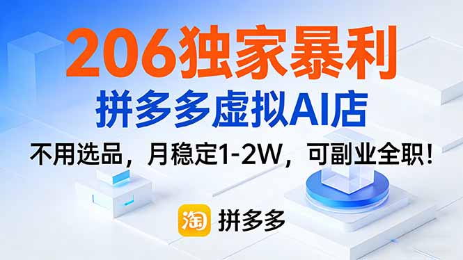 206独家暴利，拼多多虚拟AI店，不用选品，月稳定1-2W，可副业全职！-樵渔匹