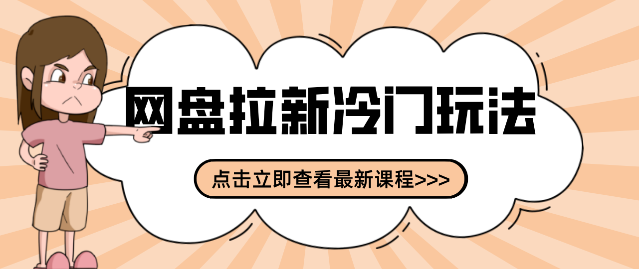贴吧+网盘拉新：2-3天变现的冷门玩法，实操细节全拆解快速上手拓展收益渠道-樵渔匹