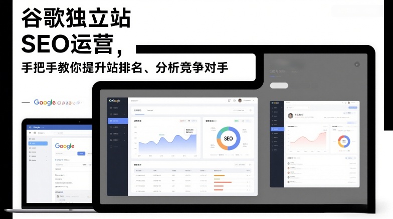 谷歌独立站SEO运营，手把手教你提升网站排名、分析竞争对手(更新2026)-樵渔匹