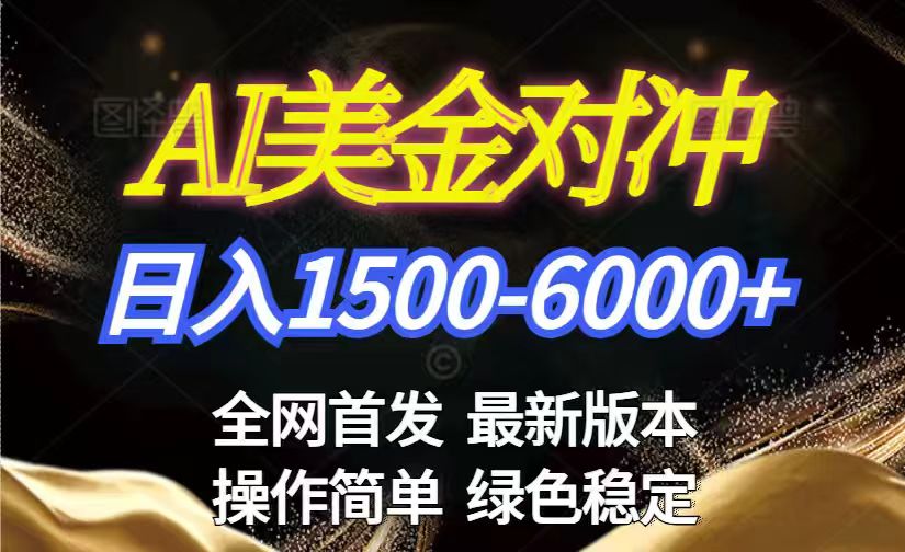 美金搬砖2026新赛道 ，日赚1500-6000+！长期稳定无压力，创业副业闭眼冲！-樵渔匹