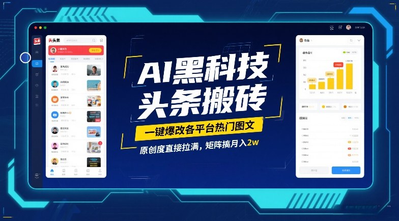 AI黑科技头条搬砖，一键爆改各平台热门图文，原创度直接拉满，矩阵搞月入2W【揭秘】-樵渔匹