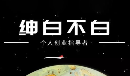 绅白不白·小红书虚拟店铺，IP打法+原创商品(更新2026)-樵渔匹