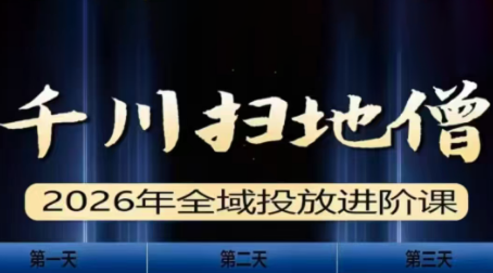 千川扫地僧2026全域投放进阶课(1月23-25号线下课)【音频+字幕】-樵渔匹