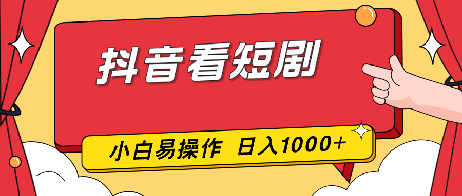 抖音看短剧，一部手机，零投入，小白轻松上手，简单易操作，一天1000+-樵渔匹