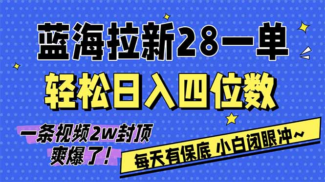 AI软件拉新28一单,轻松日入四位数,每天有保底,无上限,次日结算,2026小白闭眼冲!-樵渔匹