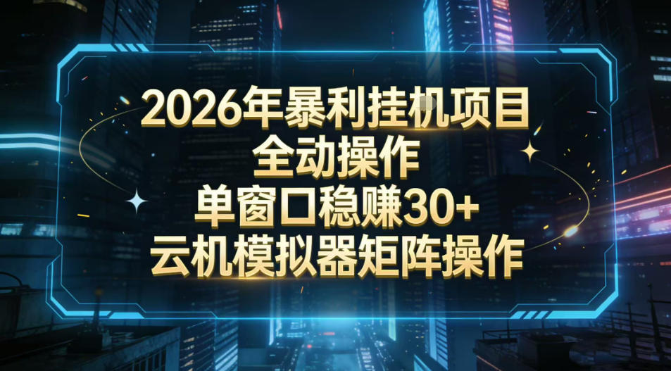 2026开年暴力挂G项目全自动操作单窗口稳賺30＋云机-模拟器挂G掘金可批量矩阵操作【揭秘】-樵渔匹