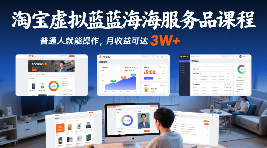 淘宝虚拟蓝海服务品课程，普通人就能操作，月收益可达3W+-樵渔匹