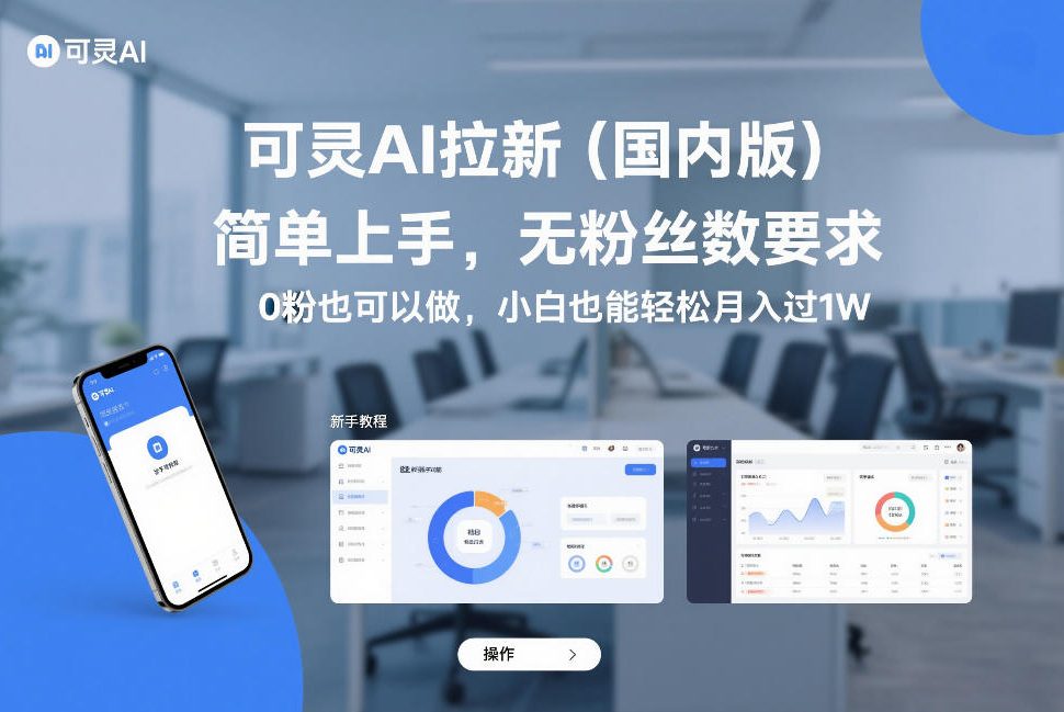 可灵AI拉新(国内版)，简单上手，无粉丝数要求，0粉也可以做，小白也能轻松月入过1W-樵渔匹