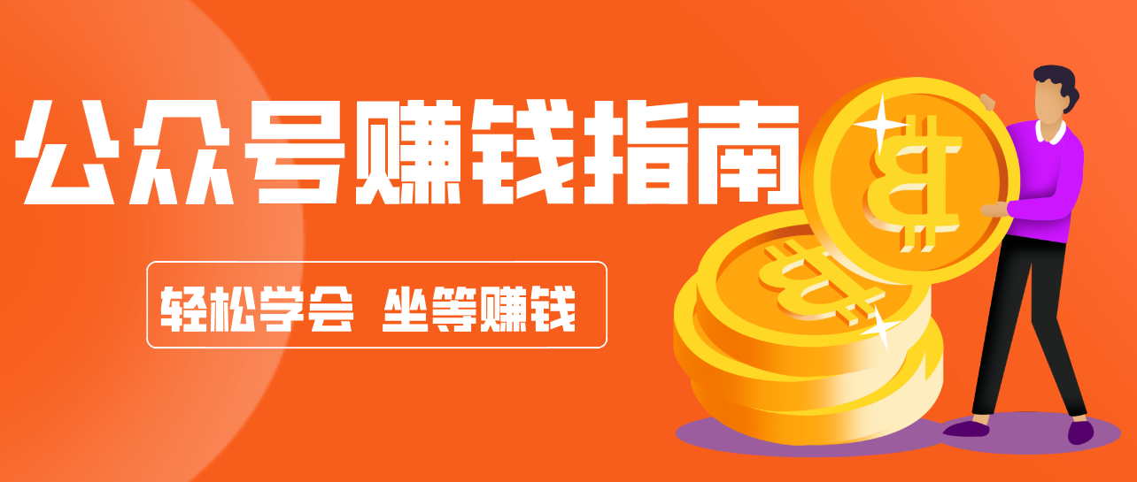 公众号复制粘贴赚钱玩法，零成本零门槛利用AI零撸搬砖，轻松实现月入万元-樵渔匹