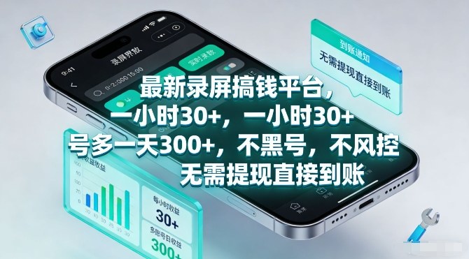 最新录屏搞钱平台，一小时30+，号多一天3张+，不风控，无需提现直接到账【揭秘】-樵渔匹