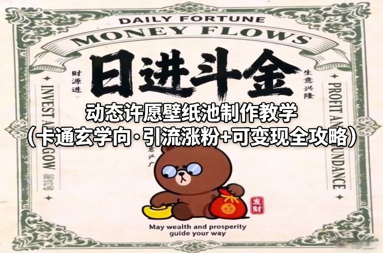 动态许愿壁纸池制作教学(卡通玄学向·引流涨粉+可变现全攻略)-樵渔匹