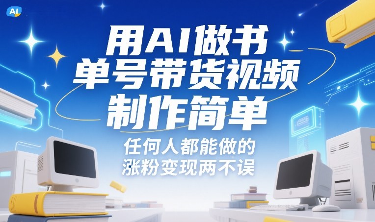 用AI做书单号带货视频，制作简单，任何人都能做的，涨粉变现两不误-樵渔匹