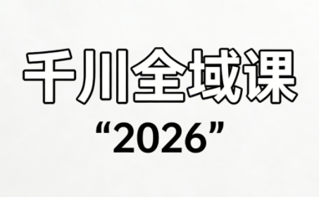 直播运营小韦·千川全域课(2026)-樵渔匹