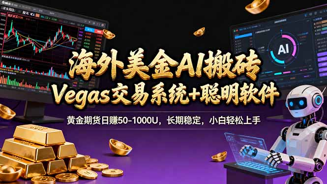 海外美金操盘手技术，Vegas交易技术+聪明软件，日赚50-1000U，长期稳定，小白轻松上手。-樵渔匹