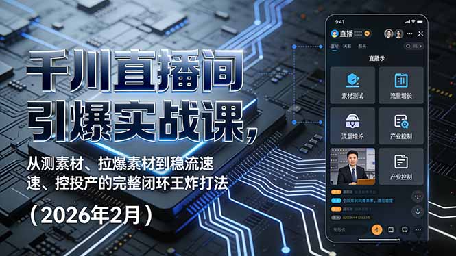 千川直播间引爆实战课，从测素材、拉爆素材到稳流速、控投产的完整闭环王炸打法(2026年2月-樵渔匹
