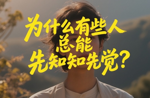 付费文章：为什么有些人总能先知先觉？-樵渔匹