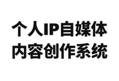 龙三郎·个人IP自媒体内容创作系统v1.0-樵渔匹