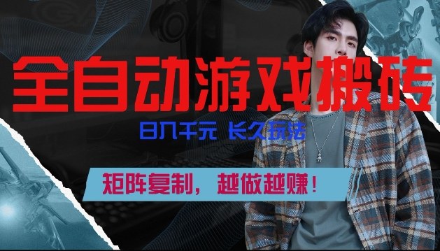 副业掘金首选！全自动游戏搬砖，日入10张，可矩阵放大，越做越賺【揭秘】-樵渔匹