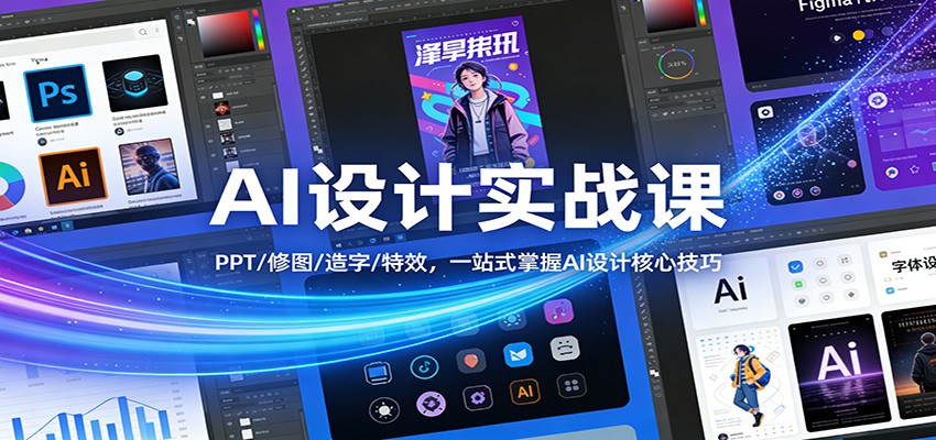 AI设计实战课：PPT/修图/造字/特效，一站式掌握AI设计核心技巧-樵渔匹
