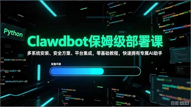 Clawdbot保姆级部署课，多系统安装、安全方案、平台集成，零基础教程，快速拥有专属AI助手-樵渔匹