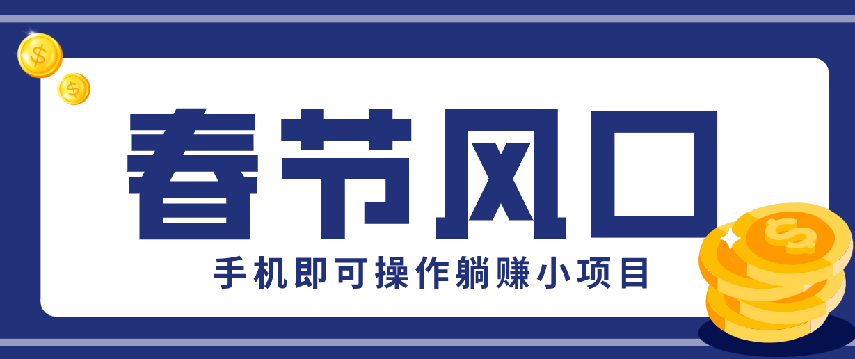 快手极速版春节推广风口，一部手机就能上手，拉新20元/人平台助力躺赚小项目-樵渔匹