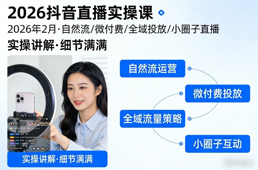 2026抖音直播实操课2026年2月，自然流、微付费、全域投放、小圈子直播，实操讲解，细节满满-樵渔匹