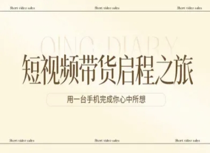 短视频带货启程之旅，用一台手机完成你心中所想-樵渔匹