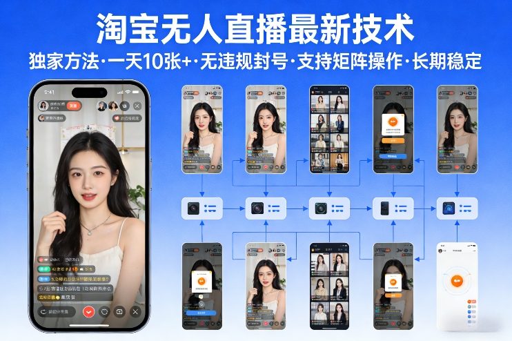 淘宝无人直播【最新技术】，独家方法，一天搞10张+，无违规封号，支持矩阵操作，长期稳定【内部揭秘】-樵渔匹