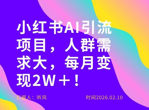 她通过这个AI项目每月做到2W＋的收入，最新小红书AI项目，人群需求大！-樵渔匹