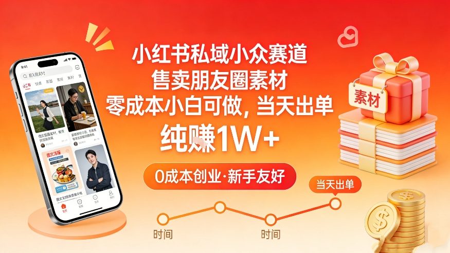 小红书私域小众赛道，售卖朋友圈素材，零成本小白可做，当天出单，月入1W+-樵渔匹