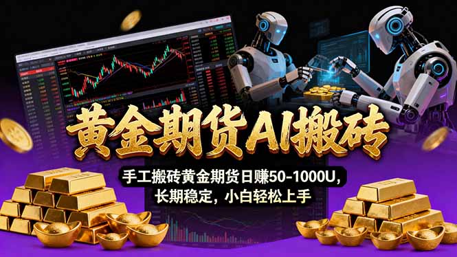 【黄金期货AI搬砖】AI操盘手技术Vegas交易技术+聪明软件， 黄金期货日赚50-1000U， 长期稳定-樵渔匹