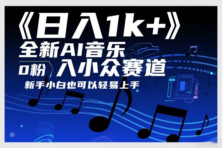 日入1k+，全新AI音乐入小众赛道，0粉上车，新手小白也可以轻易上手【揭秘】-樵渔匹