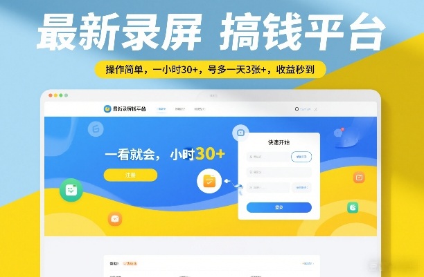 最新录屏搞钱平台，操作简单，一看就会，一小时30+，号多一天3张+，收益秒到【揭秘】-樵渔匹