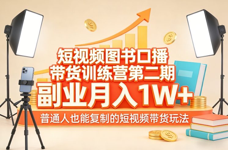短视频图书口播带货训练营第二期，副业月入1W＋，普通人也能复制的短视频带货玩法-樵渔匹