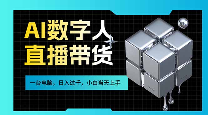 AI数字人直播带货风口已来，一台电脑在家日入过千，小白当天上手的赚钱技能-樵渔匹