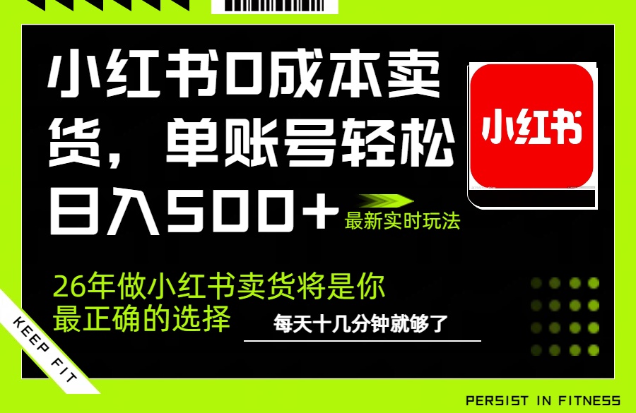 小红书0成本AI卖货，单账号轻松日入500+，完全托管AI，可矩阵放大-樵渔匹